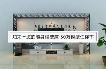 [背景墙] 新中式电视背景墙3D模型下载 [背景墙] 新中式电视背景墙3D模型下载