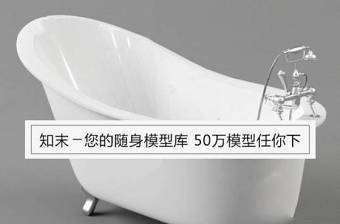 浴缸 (5)3D模型下载 浴缸 (5)3D模型下载