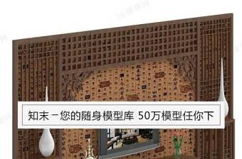 [背景墙] 中式电视墙3D模型下载 [背景墙] 中式电视墙3D模型下载