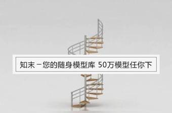 现代时尚白色扶手木板旋转楼梯3D模型下载 现代时尚白色扶手木板旋转楼梯3D模型下载