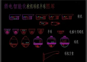 原创弱电智能化枪机球机半球CAD