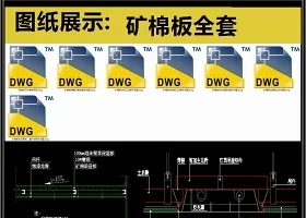 矿棉板全套详细的CAD图库