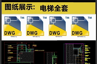 电梯全套详细的CAD图库