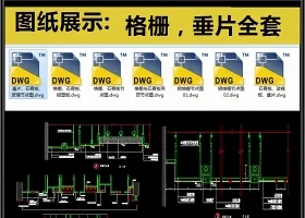 格栅、垂片全套详细的CAD图库