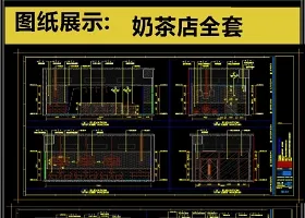 原创2019全套奶茶店设计CAD图