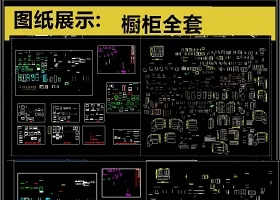 原创2019精心整理橱柜CAD图库