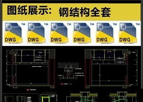 钢结构全套详细的CAD图库