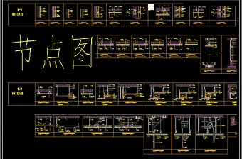 原创家装节点CAD素材