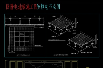 原创防静电地板CAD施工图