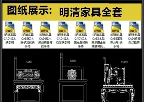 明清家具全套详细的CAD图库