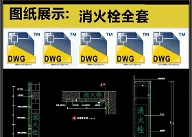 消火栓全套详细的CAD图库